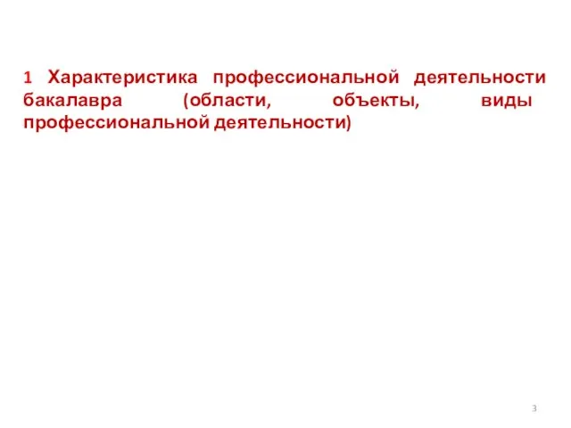 1 Характеристика профессиональной деятельности бакалавра (области, объекты, виды профессиональной деятельности)