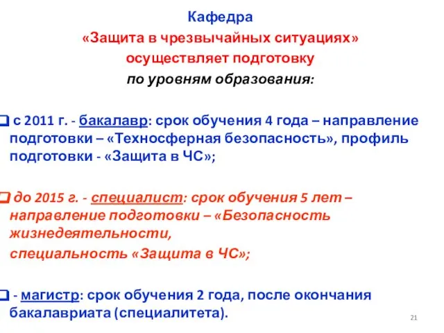 Кафедра «Защита в чрезвычайных ситуациях» осуществляет подготовку по уровням образования: с