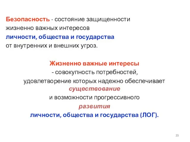 Безопасность - состояние защищенности жизненно важных интересов личности, общества и государства