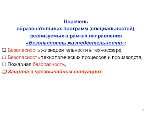 Перечень образовательных программ (специальностей), реализуемых в рамках направления «Безопасность жизнедеятельности»: Безопасность