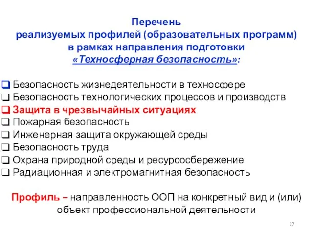 Перечень реализуемых профилей (образовательных программ) в рамках направления подготовки «Техносферная безопасность»: