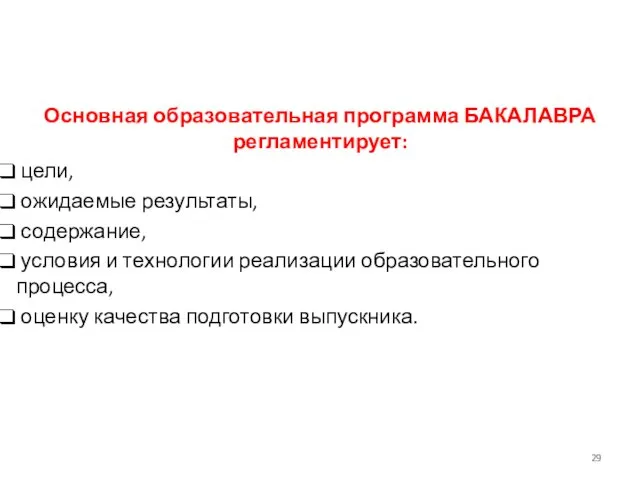 Основная образовательная программа БАКАЛАВРА регламентирует: цели, ожидаемые результаты, содержание, условия и