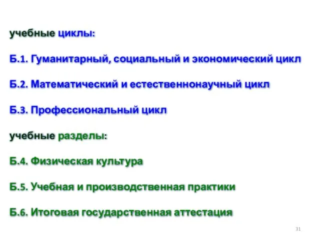 учебные циклы: Б.1. Гуманитарный, социальный и экономический цикл Б.2. Математический и