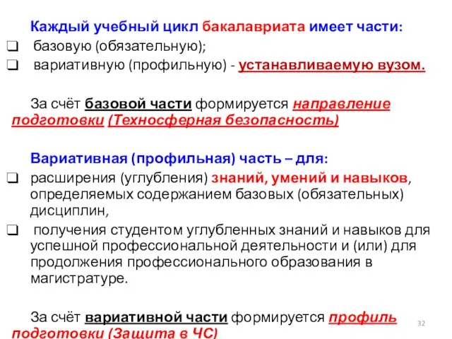 Каждый учебный цикл бакалавриата имеет части: базовую (обязательную); вариативную (профильную) -