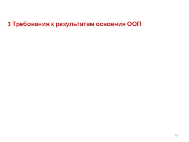 3 Требования к результатам освоения ООП