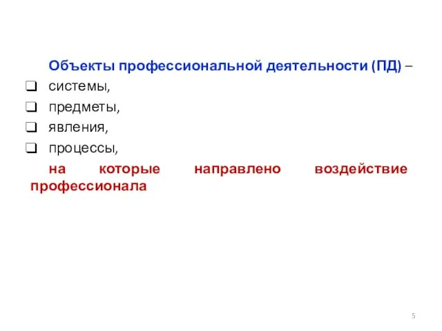 Объекты профессиональной деятельности (ПД) – системы, предметы, явления, процессы, на которые направлено воздействие профессионала