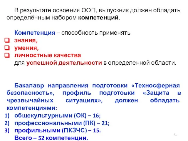 В результате освоения ООП, выпускник должен обладать определённым набором компетенций. Компетенция