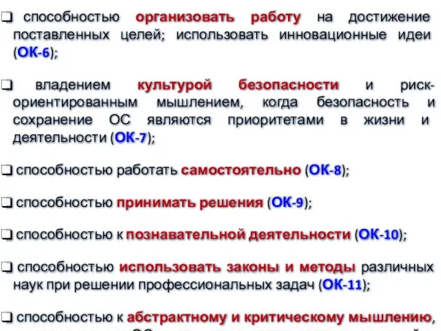 способностью организовать работу на достижение поставленных целей; использовать инновационные идеи (ОК-6);