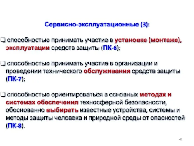 Сервисно-эксплуатационные (3): способностью принимать участие в установке (монтаже), эксплуатации средств защиты