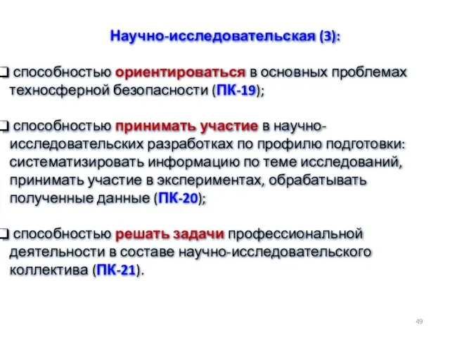 Научно-исследовательская (3): способностью ориентироваться в основных проблемах техносферной безопасности (ПК-19); способностью