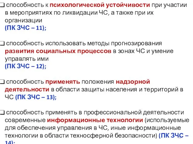 способность к психологической устойчивости при участии в мероприятиях по ликвидации ЧС,