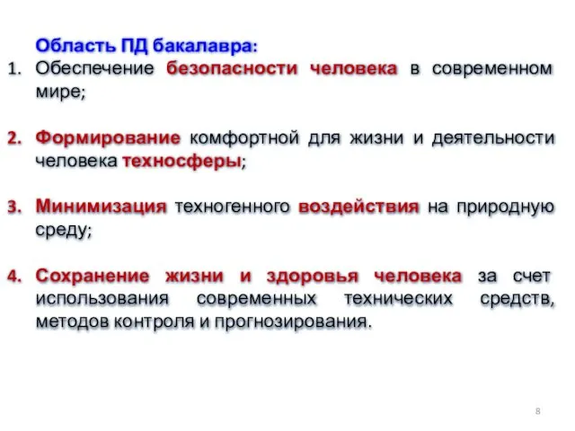 Область ПД бакалавра: Обеспечение безопасности человека в современном мире; Формирование комфортной