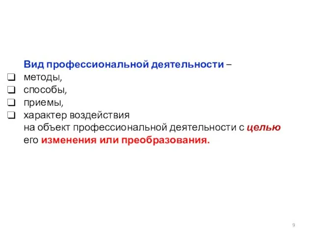 Вид профессиональной деятельности – методы, способы, приемы, характер воздействия на объект