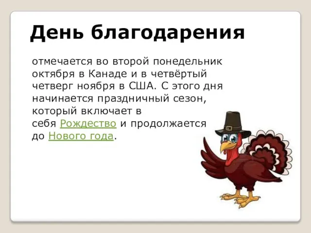 День благодарения отмечается во второй понедельник октября в Канаде и в