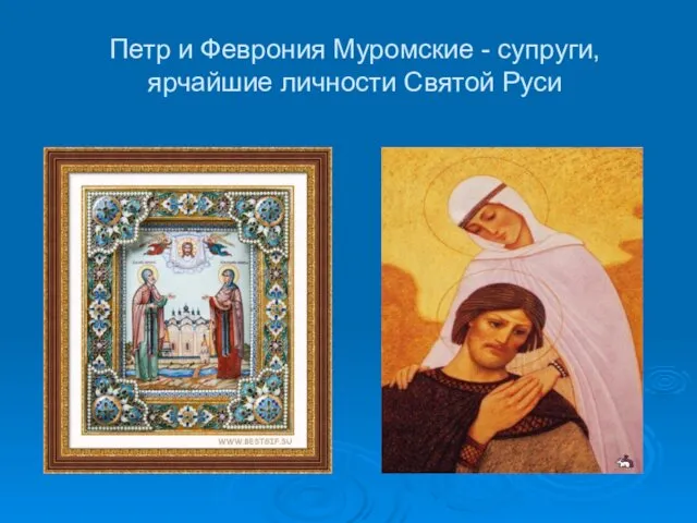 Петр и Феврония Муромские - супруги, ярчайшие личности Святой Руси