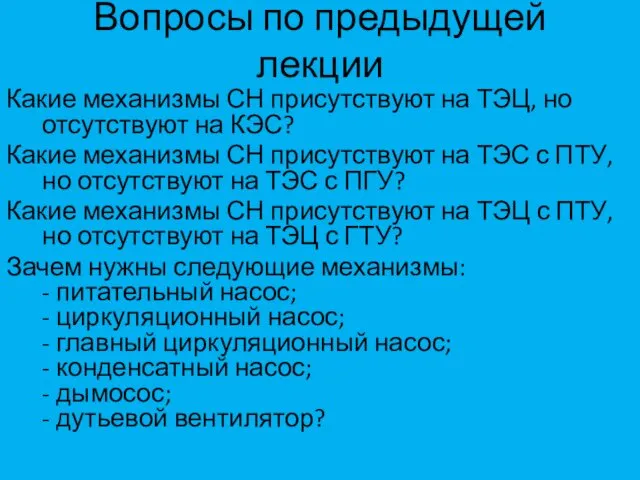 Вопросы по предыдущей лекции Какие механизмы СН присутствуют на ТЭЦ, но