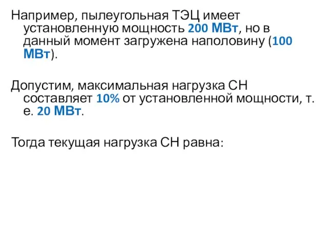 Например, пылеугольная ТЭЦ имеет установленную мощность 200 МВт, но в данный