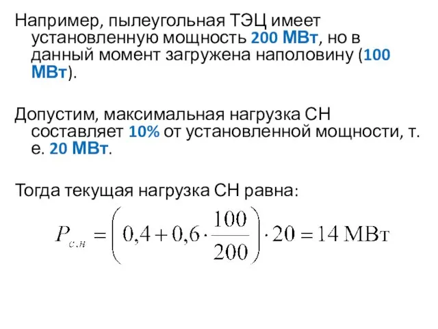 Например, пылеугольная ТЭЦ имеет установленную мощность 200 МВт, но в данный