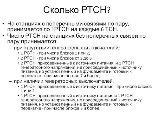 Сколько РТСН? На станциях с поперечными связями по пару, принимается по