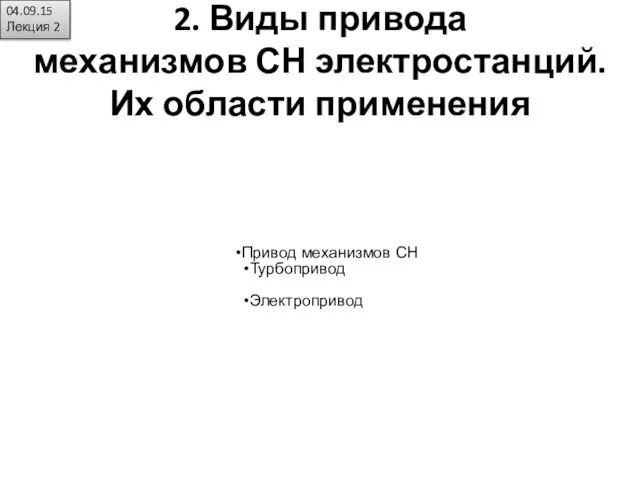 2. Виды привода механизмов СН электростанций. Их области применения Привод механизмов