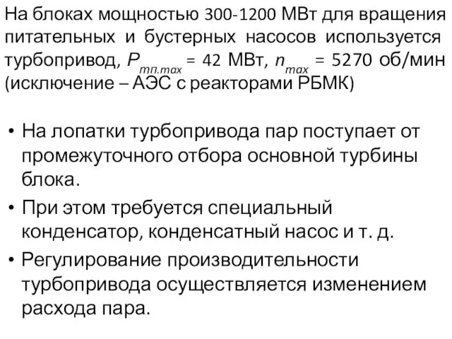 На блоках мощностью 300-1200 МВт для вращения питательных и бустерных насосов