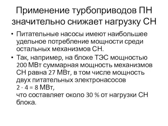 Применение турбоприводов ПН значительно снижает нагрузку СН Питательные насосы имеют наибольшее