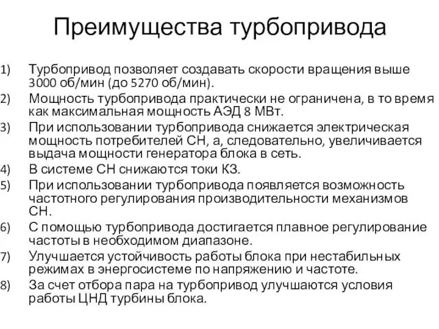 Преимущества турбопривода Турбопривод позволяет создавать скорости вращения выше 3000 об/мин (до