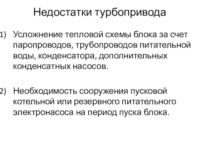 Недостатки турбопривода Усложнение тепловой схемы блока за счет паропроводов, трубопроводов питательной