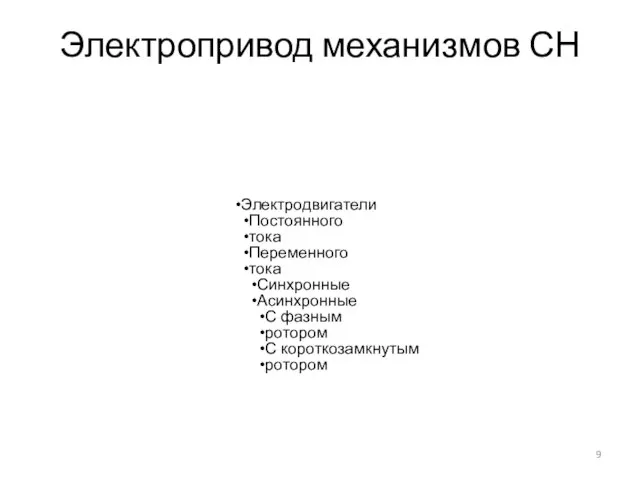 Электропривод механизмов СН Электродвигатели Постоянного тока Переменного тока Синхронные Асинхронные С фазным ротором С короткозамкнутым ротором