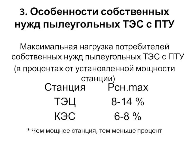 3. Особенности собственных нужд пылеугольных ТЭС с ПТУ Максимальная нагрузка потребителей