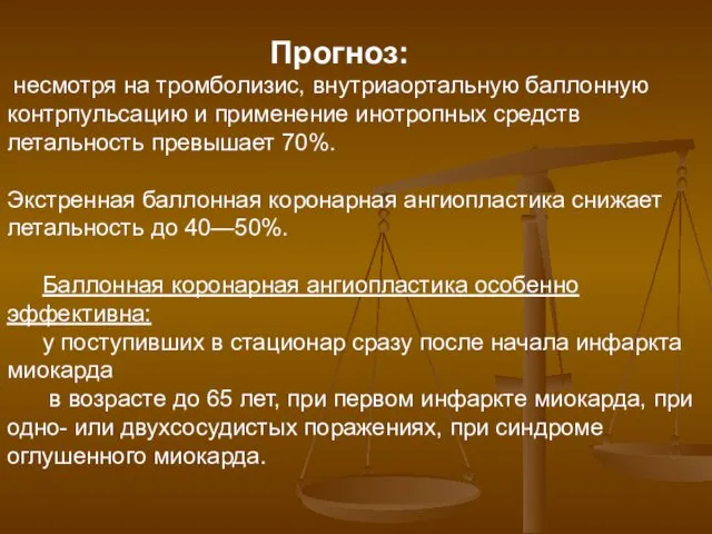 Прогноз: несмотря на тромболизис, внутриаортальную баллонную контрпульсацию и применение инотропных средств