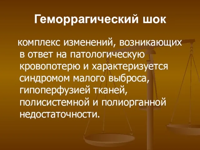 Геморрагический шок комплекс изменений, возникающих в ответ на патологическую кровопотерю и