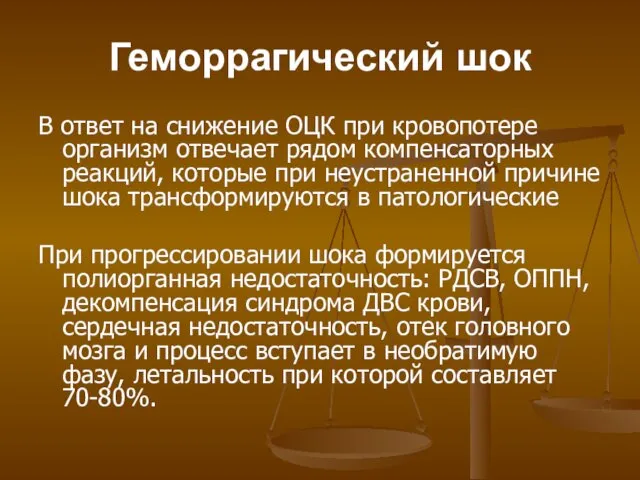 Геморрагический шок В ответ на снижение ОЦК при кровопотере организм отвечает