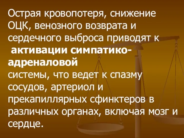 Острая кровопотеря, снижение ОЦК, венозного возврата и сердечного выброса приводят к