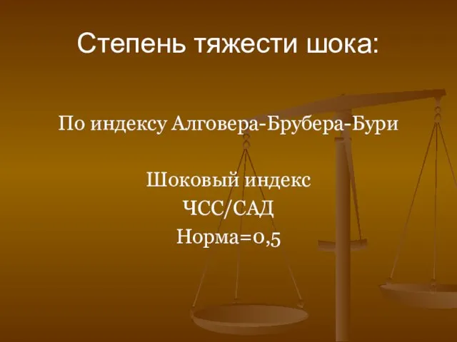 Степень тяжести шока: По индексу Алговера-Брубера-Бури Шоковый индекс ЧСС/САД Норма=0,5