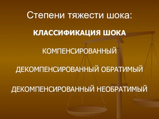 Степени тяжести шока: КЛАССИФИКАЦИЯ ШОКА КОМПЕНСИРОВАННЫЙ ДЕКОМПЕНСИРОВАННЫЙ ОБРАТИМЫЙ ДЕКОМПЕНСИРОВАННЫЙ НЕОБРАТИМЫЙ