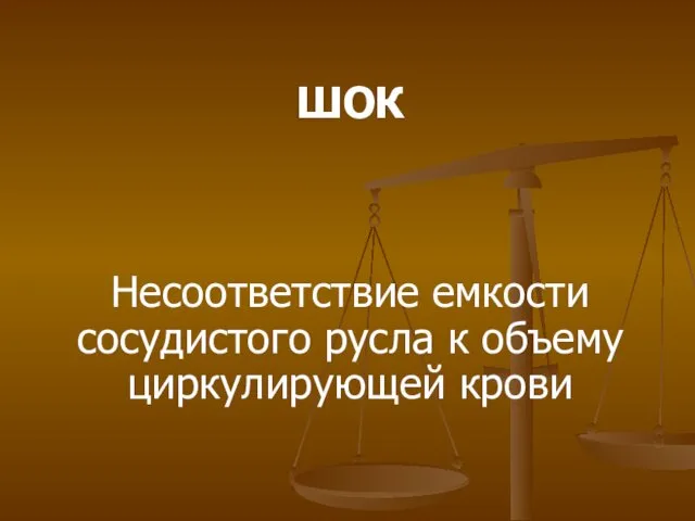 ШОК Несоответствие емкости сосудистого русла к объему циркулирующей крови