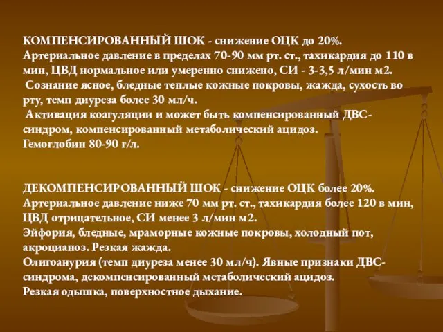 КОМПЕНСИРОВАННЫЙ ШОК - снижение ОЦК до 20%. Артериальное давление в пределах