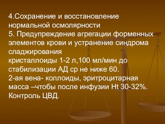 4.Сохранение и восстановление нормальной осмолярности 5. Предупреждение агрегации форменных элементов крови