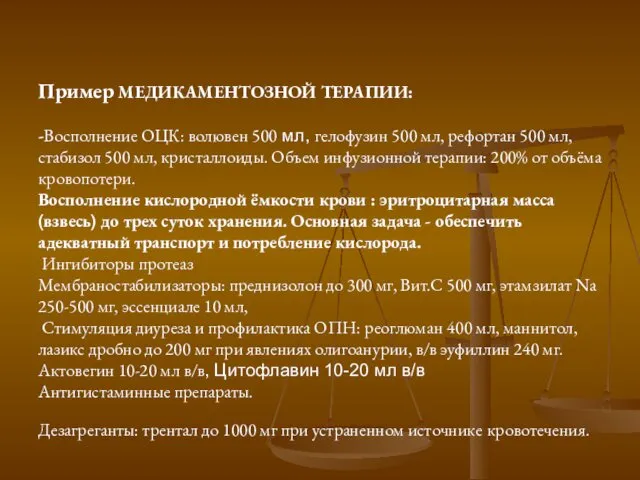 Пример МЕДИКАМЕНТОЗНОЙ ТЕРАПИИ: -Восполнение ОЦК: волювен 500 мл, гелофузин 500 мл,