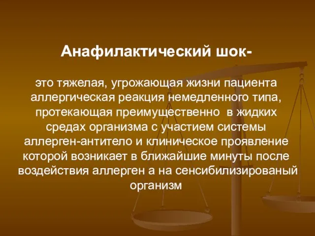 Анафилактический шок- это тяжелая, угрожающая жизни пациента аллергическая реакция немедленного типа,