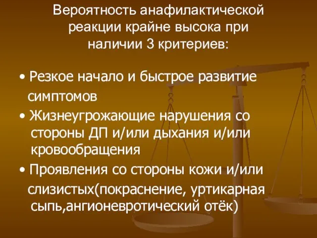 Вероятность анафилактической реакции крайне высока при наличии 3 критериев: • Резкое