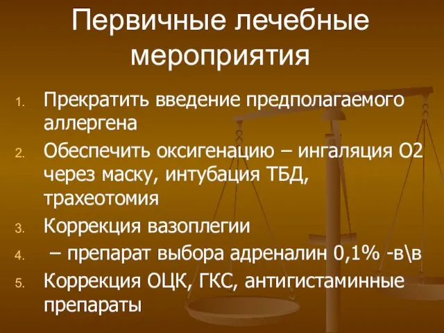 Прекратить введение предполагаемого аллергена Обеспечить оксигенацию – ингаляция О2 через маску,