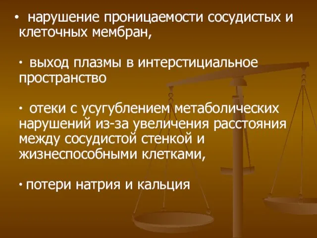 нарушение проницаемости сосудистых и клеточных мембран, ∙ выход плазмы в интерстициальное