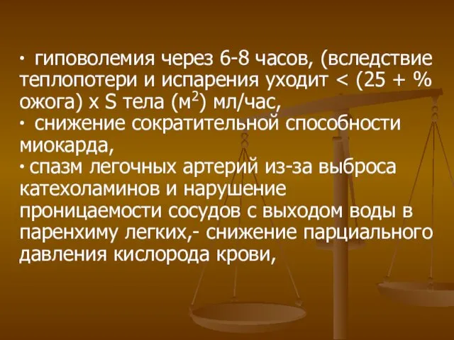 ∙ гиповолемия через 6-8 часов, (вследствие теплопотери и испарения уходит ∙