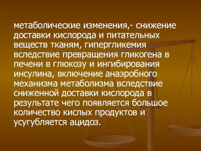 метаболические изменения,- снижение доставки кислорода и питательных веществ тканям, гипергликемия вследствие