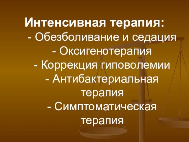 Интенсивная терапия: - Обезболивание и седация - Оксигенотерапия - Коррекция гиповолемии