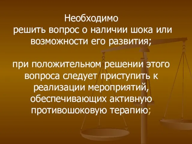 Необходимо решить вопрос о наличии шока или возможности его развития; при