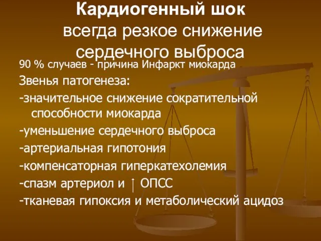 Кардиогенный шок всегда резкое снижение сердечного выброса 90 % случаев -