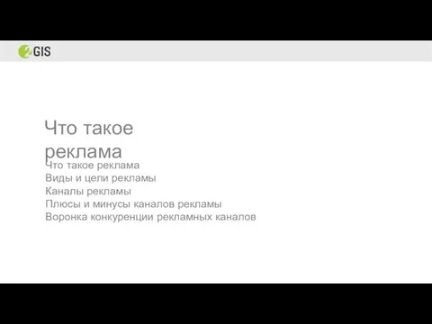 Что такое реклама Что такое реклама Виды и цели рекламы Каналы